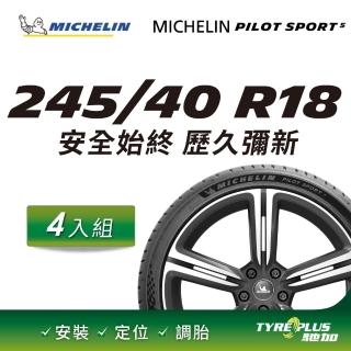 【Michelin 米其林】官方直營 MICHELIN PILOT SPORT 5 245/40R18 4入組輪胎