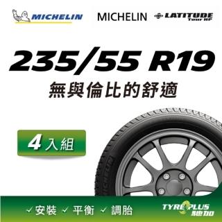 【Michelin 米其林】官方直營 MICHELIN LATITUDE TOUR HP 235/55 R19 4入組輪胎