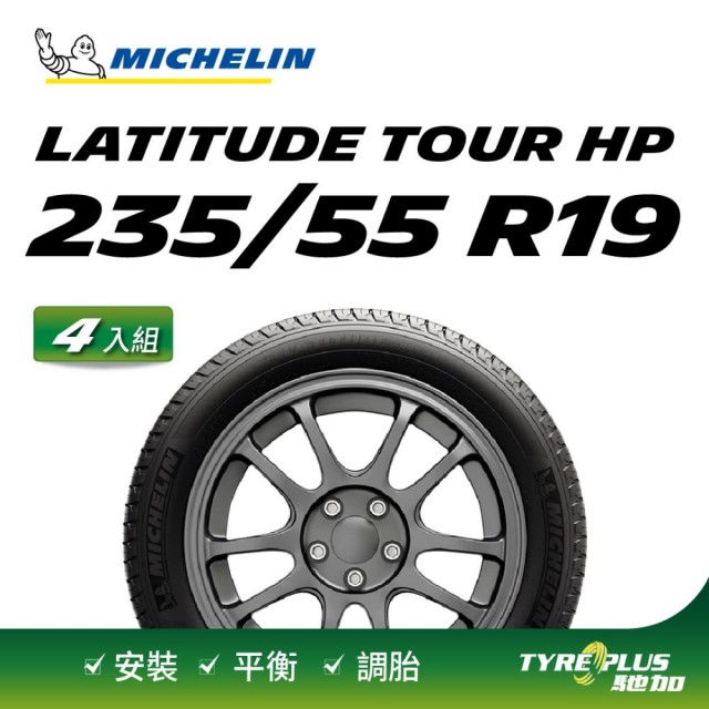 【Michelin 米其林】官方直營 MICHELIN LATITUDE TOUR HP 235/55 R19 4入組輪胎