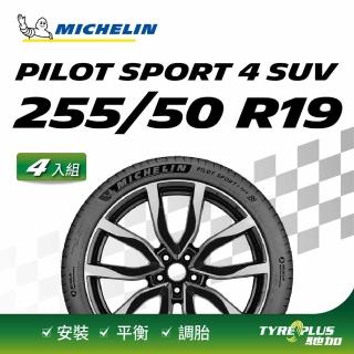 【Michelin 米其林】官方直營 MICHELIN PILOT SPORT 4 SUV 255/50 R19 4入組輪胎