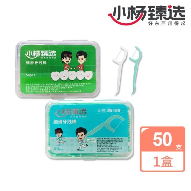 【捕夢網】小楊臻選 高分子細滑牙線棒(50支/盒/牙線/牙線棒/剔牙棒)