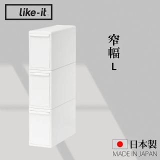 【like-it】日本製可堆疊抽屜式收納箱3入組 窄幅L(MOS純白系列收納盒)