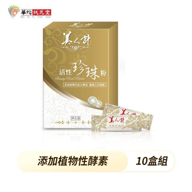 【華陀美人計】活性珍珠粉10盒組(30包/盒-100%天然珍珠/游離鈣)
