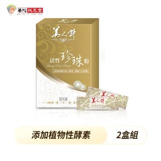 【華陀美人計】活性珍珠粉2盒組(30包/盒-100%天然珍珠/游離鈣)