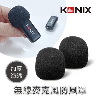 【KONIX】無線麥克風防風罩 2入組(加厚海綿 防風效果佳)