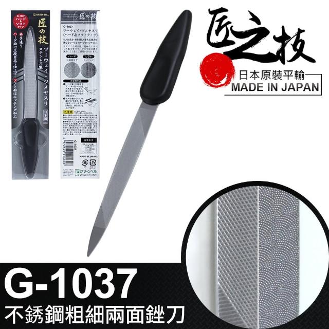 【GREEN BELL 綠貝】日本匠之技 145mm不銹鋼粗細兩面銼刀(G-1037)