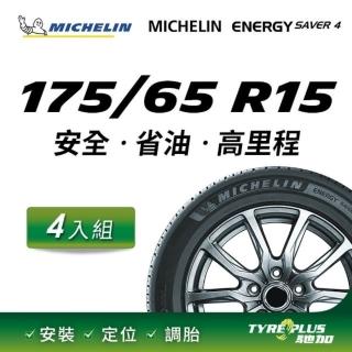 【Michelin 米其林】官方直營 MICHELIN ENERGY SAVER 4 175/65 R15 4入組