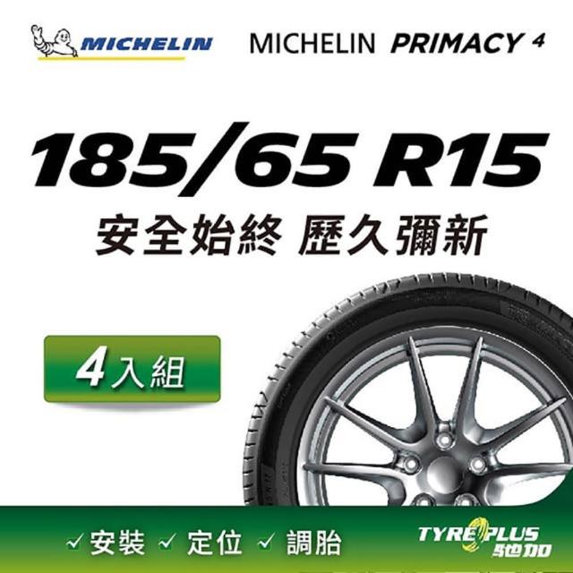 【Michelin 米其林】官方直營 MICHELIN PRIMACY 4 185/65 R15 4入組輪胎
