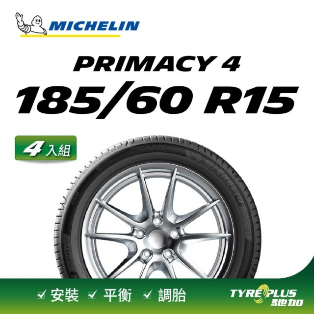 【Michelin 米其林】官方直營 MICHELIN PRIMACY 4 185/60 R15 4入組輪胎