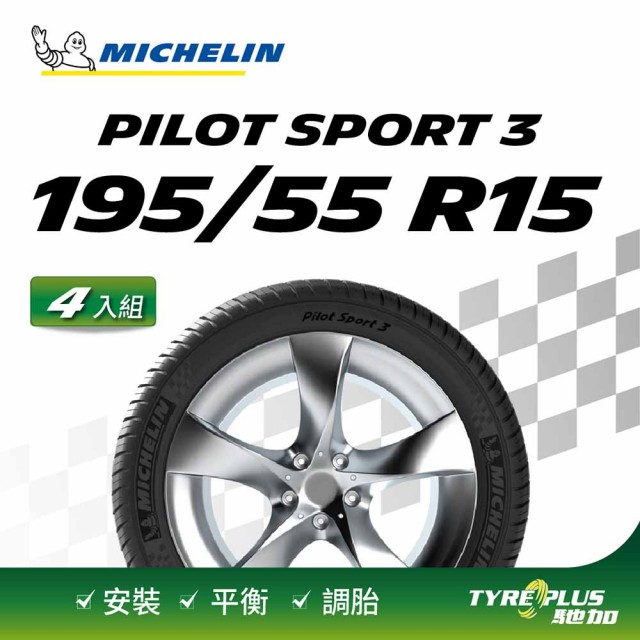 【Michelin 米其林】官方直營 MICHELIN PILOT SPORT 3 195/55 R15 4入組輪胎