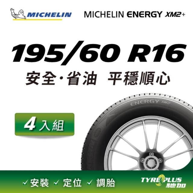 【Michelin 米其林】官方直營 MICHELIN ENERGY XM2 + 195/60 R16 4入組輪胎