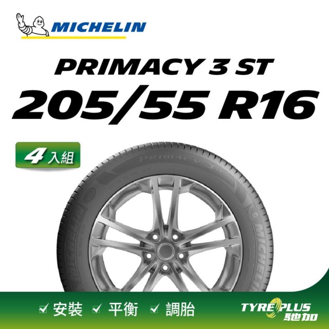【Michelin 米其林】官方直營 MICHELIN PRIMACY 3 ST ZP 205/55 R16 4入組輪胎