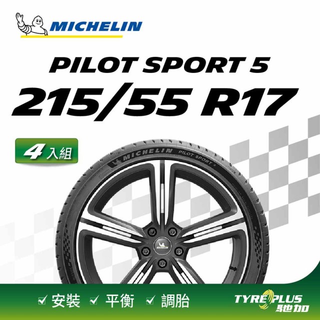【Michelin 米其林】官方直營 MICHELIN PILOT SPORT 5 215/55 R17 4入組輪胎