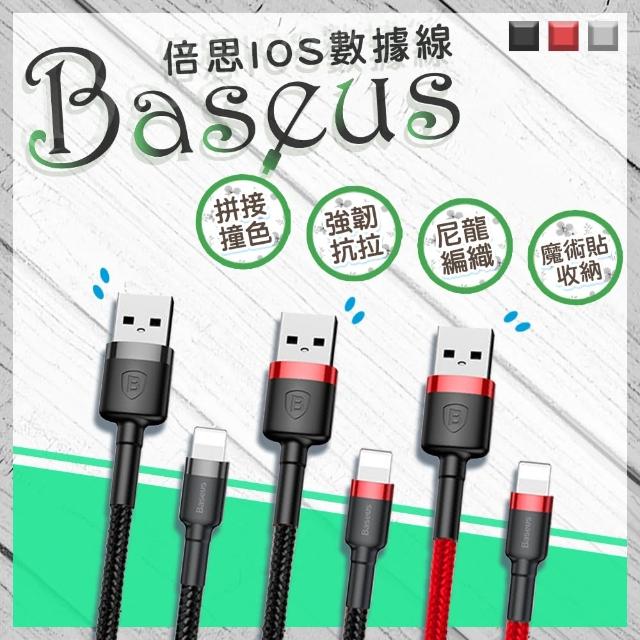【BASEUS】倍思 凱夫拉系列-撞色2.4A快充iPhone充電傳輸線(USB-A to Lightning 充電傳輸線)