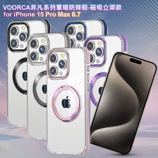 【VOORCA】for iPhone 15 Pro Max 6.7 非凡系列軍規防摔殼-磁吸立架款
