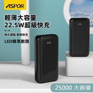 【ASPOR】大容量22.5W超級快充/LED數位顯示/全協議行動電源(二輸入三輸出)
