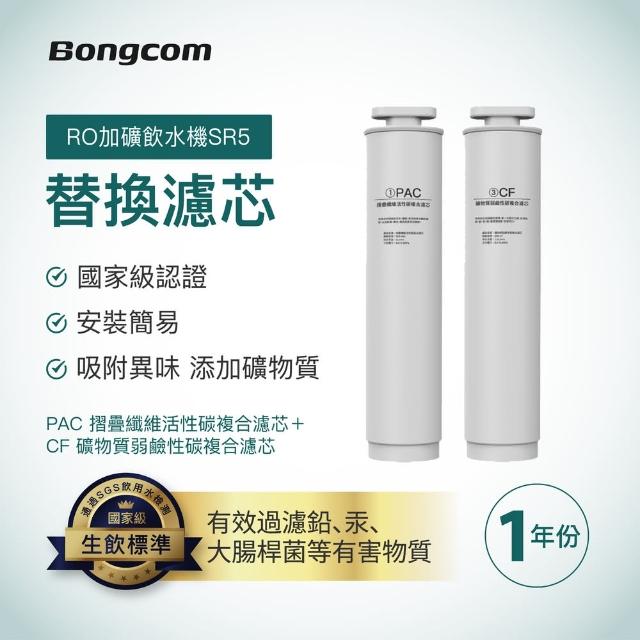 【Bongcom幫康】SR5專用-活性碳複合濾芯+礦物質複合濾芯