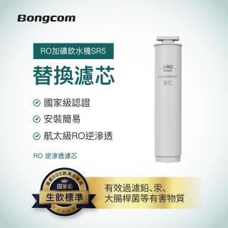 【Bongcom幫康】SR5飲水機專用-RO逆滲透濾芯