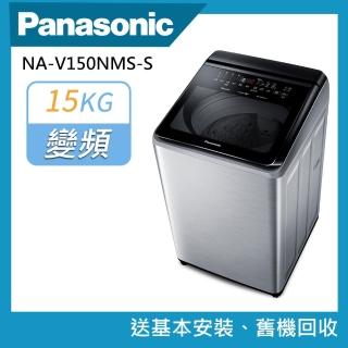 【Panasonic 國際牌】15公斤智能聯網直立式變頻洗衣機(NA-V150NMS-S)