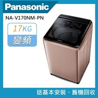 【Panasonic 國際牌】17公斤智能聯網溫水變頻洗衣機(NA-V170NM-PN)