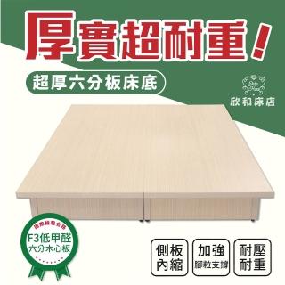 【欣和床店】5尺雙人超堅固台製六分木心板床底/床架