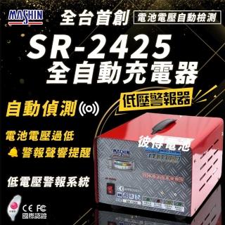 【麻新電子】SR-2425 24V 25A自備電源發電機用(全自動充電器 台灣製造 一年保固)