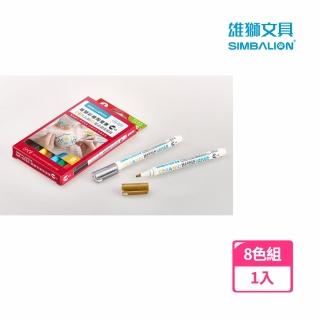 【SIMBALION 雄獅文具】彩繪陶瓷筆1.0mm 8色組