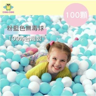 【ChingChing 親親】100%台灣製 100顆7cm無毒 粉彩色系 粉藍色 球池球 球屋球 塑膠球(BA-07LB / CCB-03)