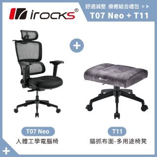 【i-Rocks】T07 NEO 人體工學椅 黑色+T11 貓抓布 多用途 椅凳(辦公椅 電腦椅 椅子)