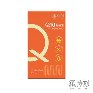 【纖時刻】Q10飽暢凍*5盒(40gx10包/盒)