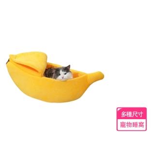造型香蕉四季通用貓狗寵物窩-L(半封閉式 寵物沙發床 保暖 寵物窩 狗窩 貓窩)