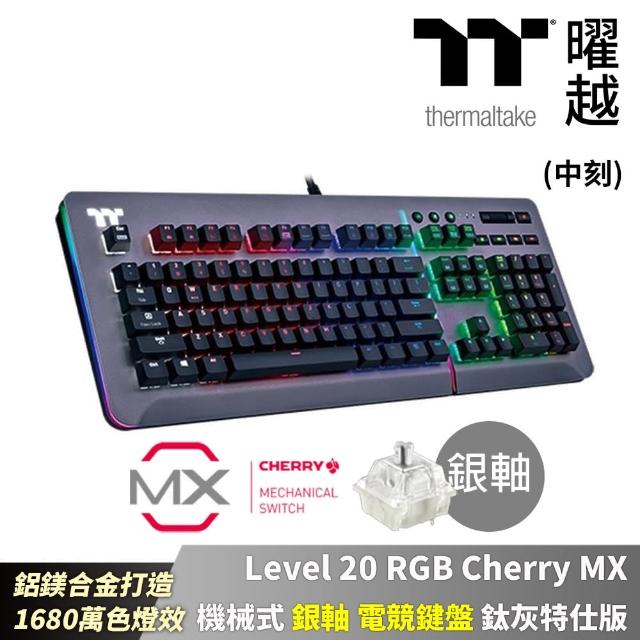 【Thermaltake 曜越】Level 20 RGB Cherry MX 機械式 銀軸 中文 電競鍵盤 鈦灰特仕版(KB-LVT-SSSRTC-01)