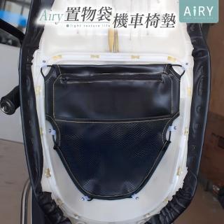 【Airy 輕質系】機車椅墊車廂置物袋