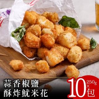 【零廚藝】蒜香椒鹽酥炸魷米花250克x10包