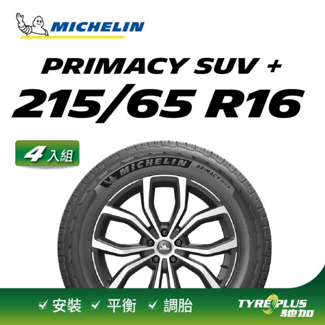 【Michelin 米其林】官方直營 MICHELIN PRIMACY SUV+ 215/65 R16 4入組輪胎
