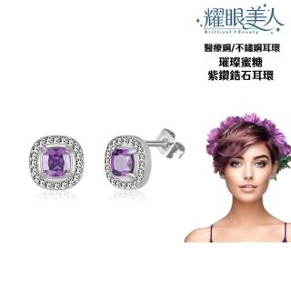 【耀眼美人】不鏽鋼醫療鋼璀璨蜜糖紫鑽耳環(過爐款/耳環/造型美容美感品味/618年中慶)