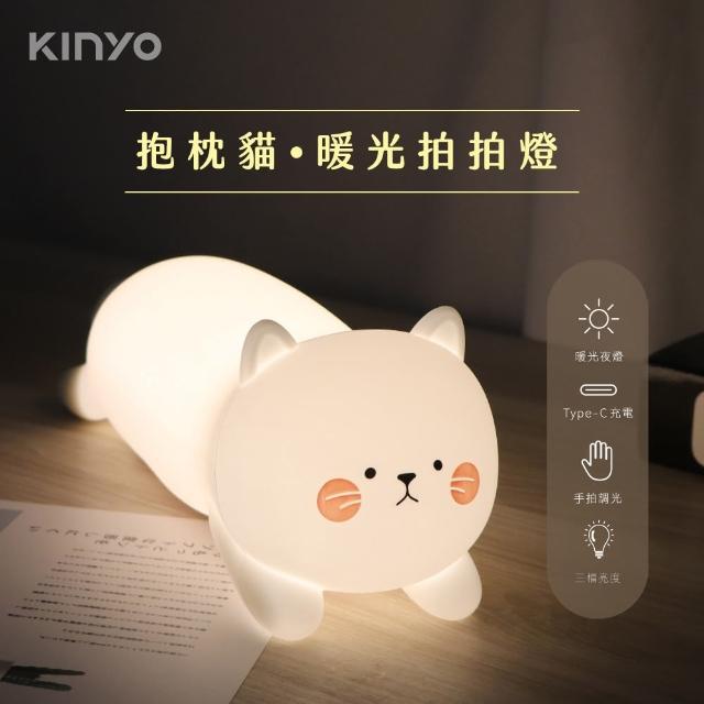 【KINYO】抱枕貓暖光拍拍燈 Type-C充電小夜燈(聖誕禮物/交換禮物/氣氛燈)