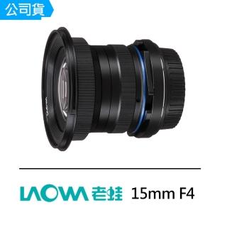【LAOWA】15mm F4 for Sony E-mount 超廣角微距鏡頭(公司貨)