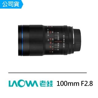 【LAOWA】100mm F2.8 for Nikon F-Mount 大光圈廣角鏡頭(公司貨 加碼送百微專用腳架環+百微鏡頭袋)