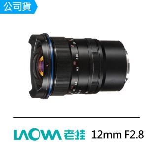 【LAOWA】12mm F2.8 超廣角大光圈鏡頭(公司貨)