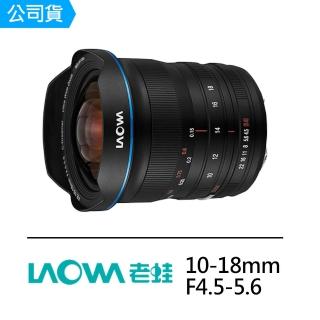 【LAOWA】10-18mm F4.5-5.6 for Sony E-mount 超廣角變焦鏡頭(公司貨)