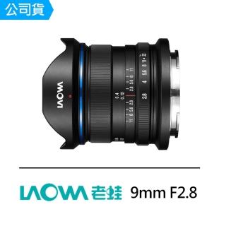 【LAOWA】9mm F2.8 大光圈廣角鏡頭(公司貨)