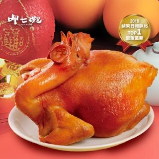 【呷七碗】蔗香燻雞x1入(1200g/盒)