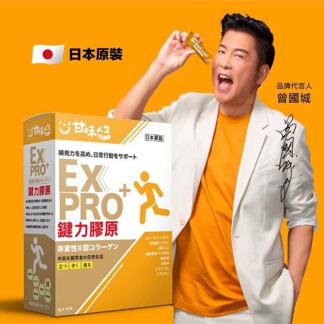 【甘味人生】鍵力膠原EXPRO(日本原裝非變性二型膠原蛋白3gx15包x1盒)