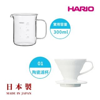 【HARIO】白色磁石濾杯01+經典燒杯咖啡壺300ml 套裝組(耐熱玻璃 量杯 科學系列 咖啡壺 分享杯 hario官方)