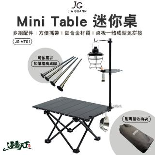 【JG】Mini Table 迷你桌 JG-MT01(組合桌 摺疊桌 蛋捲桌 桌子 露營 逐露天下)
