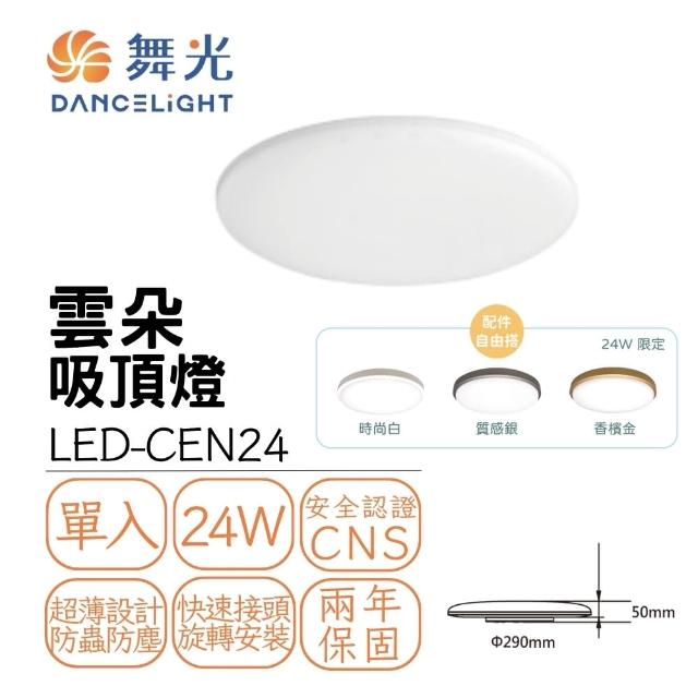 【DanceLight 舞光】LED 24W 高光效 雲朵薄型吸頂燈(LED-CEN24)