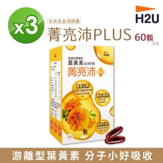 【H2U】菁亮沛葉黃素晶漾膠囊 x 3盒(花青素 金盞花 玉米黃素)