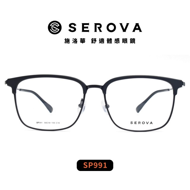 【SEROVA】輕盈鈦系列 休閒眉框光學眼鏡(共3色#SP991)