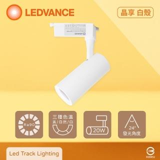 【Osram 歐司朗】4入組 晶享 LED 20W 黃光 自然光 白光 白殼 軌道燈 投射燈